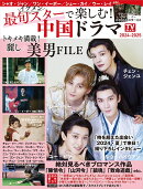 最旬スターで楽しむ！中国ドラマ（2024-2025）
