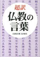 超訳仏教の言葉