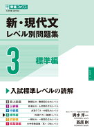 新・現代文レベル別問題集3標準編 [ 輿水 淳一 ]