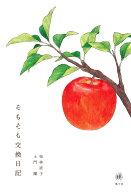 そもそも交換日記 [ 桜林 直子 ]