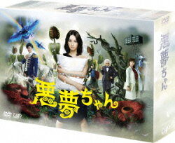 悪夢ちゃん　DVD-BOX
