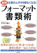 図解仕事のムダが9割なくなる！フォーマット書類術