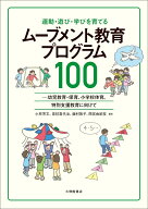 運動・遊び・学びを育てる ムーブメント教育プログラム100 幼児教育・保育、小学校体育、特別支援教育に…