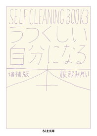 うつくしい自分になる本　増補版 SELF　CLEANING　BOOK　3 （ちくま文庫　はー45-5） [ 服部 みれい ]