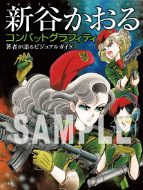新谷かおるコンバットグラフィティ [ 新谷かおる ]