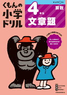 4年生文章題 （くもんの小学ドリル算数）