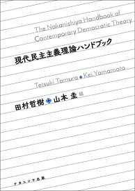 現代民主主義理論ハンドブック [ 田村　哲樹 ]