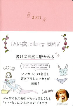 いい女．diary　2017