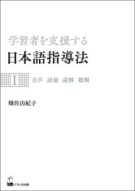 学習者を支援する日本語指導法1　音声 語彙 読解 聴解 [ 畑佐 由紀子 ]