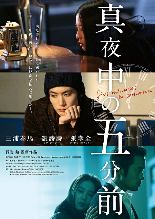 楽天ブックス: 真夜中の五分前 - 行定勲 - 三浦春馬 - 4527427659063 : DVD