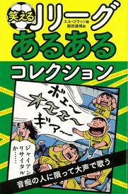 【バーゲン本】笑えるJリーグあるあるコレクション [ エル・ゴラッソ　編 ]