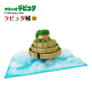 みにちゅあーとキット スタジオジブリ作品シリーズ 『天空の城ラピュタ』 ラピュタ城 ノンスケール 【MK07-33】 (ペ…