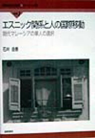 【謝恩価格本】エスニック関係と人の国際移動 [ 石井由香 ]