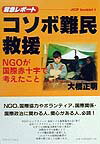 緊急レポートコソボ難民救援