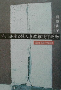 楽天ブックス 市川房枝と婦人参政権獲得運動 模索と葛藤の政治史 菅原和子 女性史 本