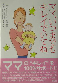 楽天ブックス ママ いつまでもキレイでいてね 外浦悦子 本