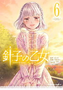 針子の乙女　（6）