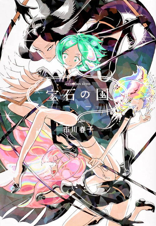 楽天ブックス: 宝石の国（1） - 市川 春子 - 9784063879063 : 本