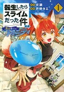 転生したらスライムだった件　異聞　〜魔国暮らしのトリニティ〜（1）