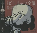 完全版　ピーナッツ全集　6