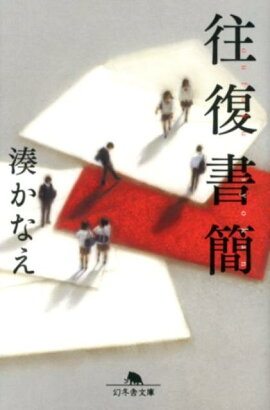 往復書簡