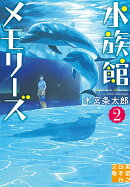 水族館メモリーズ2