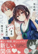 恋する（おとめ）の作り方 (10)