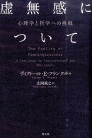 虚無感について