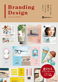 ブランディングデザイン コンセプトから展開する「らしさ」のデザイン [ ingectar-e ]