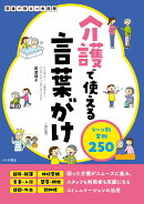 介護で使える言葉がけ シーン別実例250【改訂版】