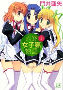 天然女子高物語（3）