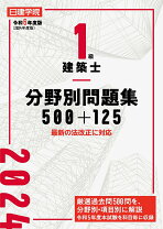 楽天市場】一級建築士 日建の通販