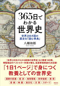 365日でわかる世界史 世界200カ国の歴史を「読む事典」 [ 八幡和郎 ]