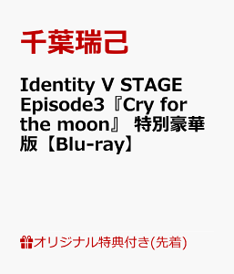 【楽天ブックス限定先着特典】Identity V STAGE Episode3『Cry for the moon』 特別豪華版【Blu-ray】(L版ブロマイド1枚) [ 千葉瑞己 ]
