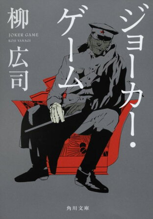 楽天ブックス ジョーカー ゲーム 柳 広司 本