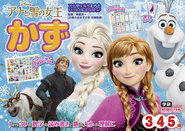 楽天ブックス アナと雪の女王 かず 3 4 5歳 榊原洋一 本