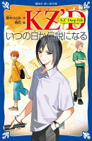 KZ’　Deep　File　いつの日か伝説になる