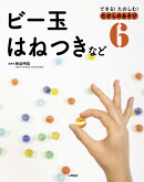 できる！ たのしむ！ むかしのあそび　6ビー玉・はねつきなど