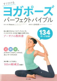 ヨガポーズパーフェクトバイブル すぐひける　134ポーズ収録 [ Makoto ]