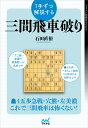 1手ずつ解説する三間飛車破り （マイナビ将棋BOOKS） [ 石田直裕 ]