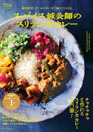 東洋医学×アーユルヴェーダで体をととのえる スパイス鍼灸師のスリランカカレー [ TDA ]