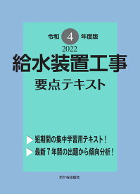 給水装置工事 要点テキスト　令和4年度版 [ 横手幸伸 ]