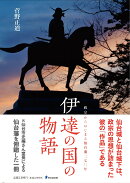 伊達の国の物語 政宗からはじまる仙台藩二七〇年