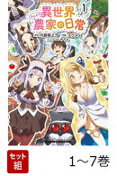 【全巻】 異世界のんびり農家の日常 1-7巻セット