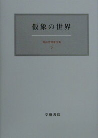 霜山徳爾著作集（5） 仮象の世界 [ 霜山徳爾 ]