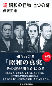 続　昭和の怪物　七つの謎 （講談社現代新書） [ 保阪 正康 ]