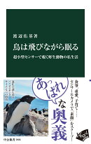 鳥は飛びながら眠る