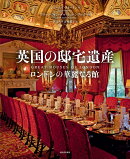 英国の邸宅遺産