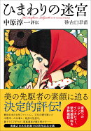 ひまわりの迷宮　中原淳一評伝