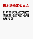 日本語検定公式過去問題集　6級7級　令和8年度版